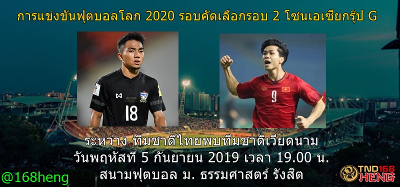 วิเคราะห์ก่อนเกม ทีมชาติไทยพบเวียดนาม วันที่ 5 กันยายน 2019