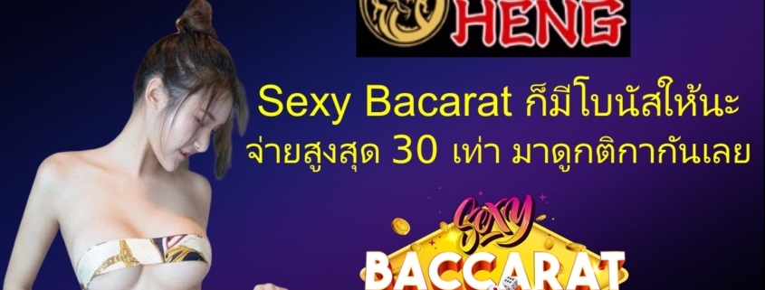 Sexy Bacarat ก็มีโบนัสให้นะ จ่ายสูงสุด 30 เท่า