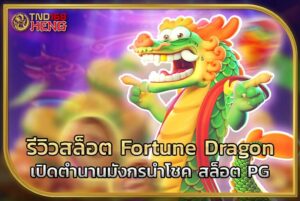 รีวิวสล็อต Fortune Dragon เปิดตำนานมังกรนำโชค สล็อต PG